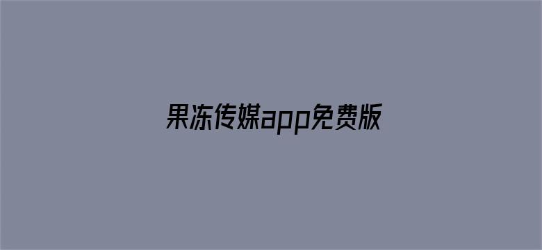 果冻传媒app免费版下载安装电影封面图